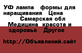 УФ лампа   формы для наращивания › Цена ­ 1 000 - Самарская обл. Медицина, красота и здоровье » Другое   